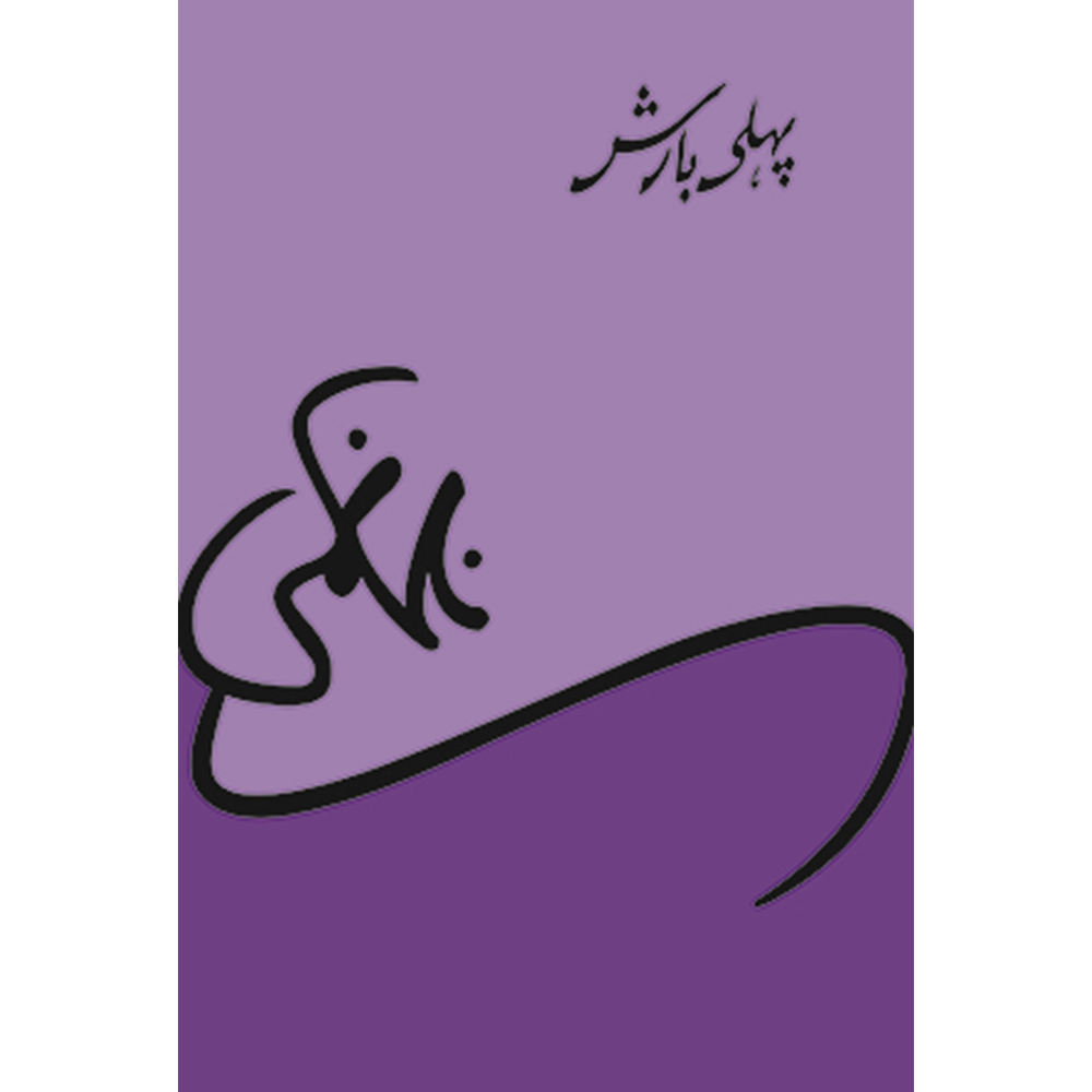 Pehli Barish By Nasir Kazmi