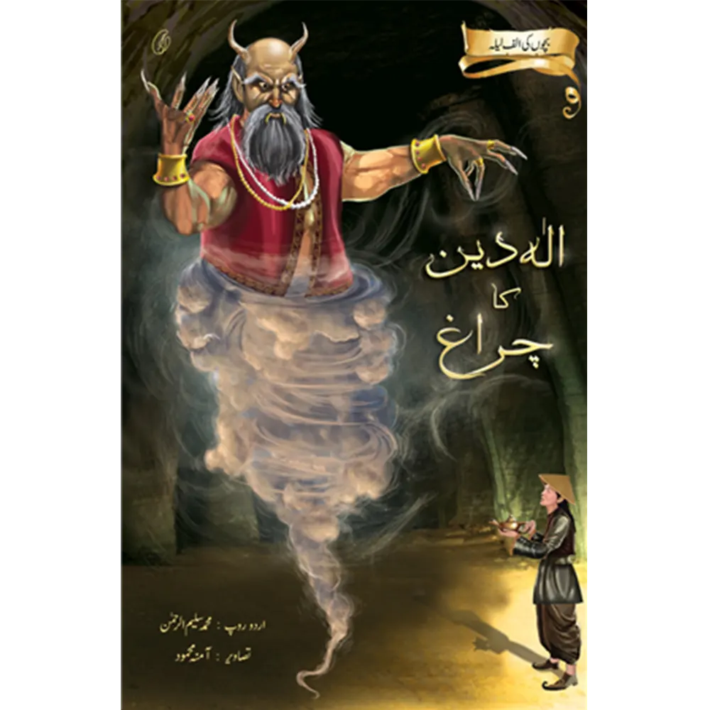 Aladin Ka Charagh: Bachchon Ki Alif Laila By Muhammad Saleem-Ur-Rehman