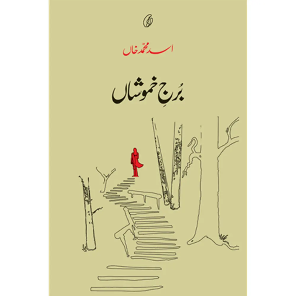 Burj-E-Khamoshaan By Asad Muhammad Khan