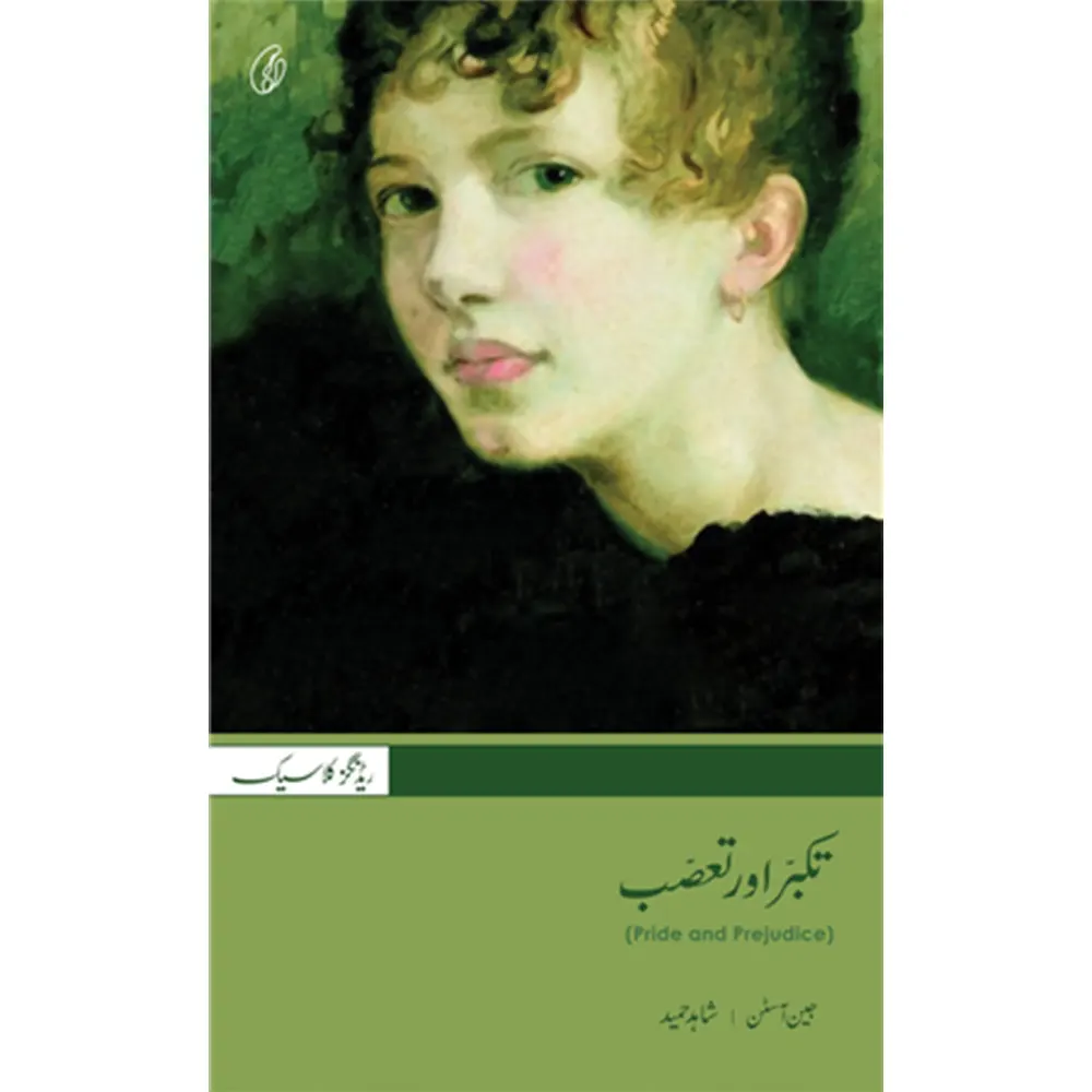 Takabbur Aur Taassub (Translation) By Jane Austen
